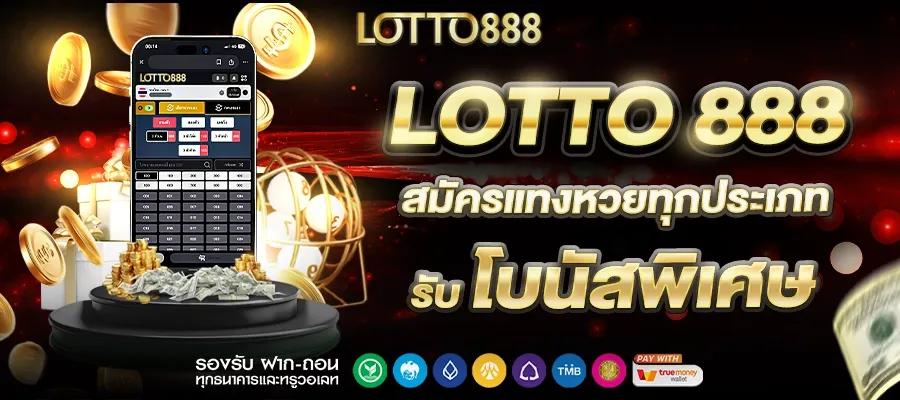 เว็บหวยออนไลน์888